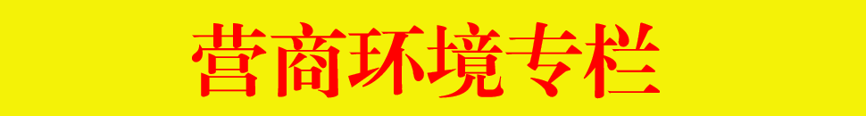 創建一流營商環境，建設高質量發展的美麗羅定